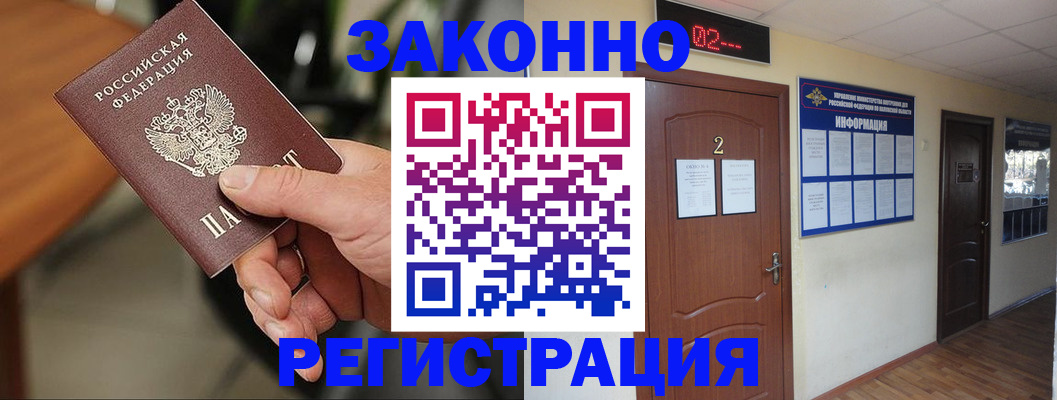 прописка законно в Мыски